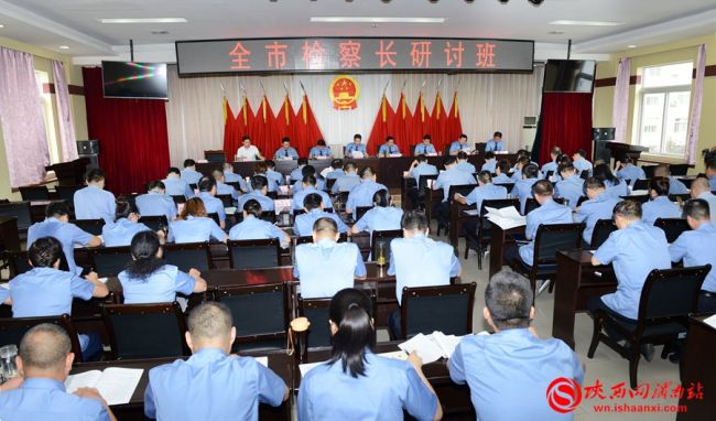 8月16日，渭南市检察院举办全市检察长研讨班。记者 许艾学 摄