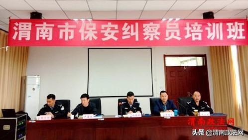 渭南市公安局组织召开全市保安纠察业务技能培训动员会