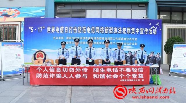 渭南市公安局开展5.17防范电信诈骗集中宣传活动（组图）