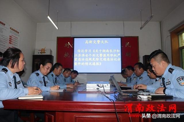 高新交警大队传达学习《湖南长沙和江苏淮安个别交警滥用职权严重违法违规免除交通违法记分案件的情况通报》