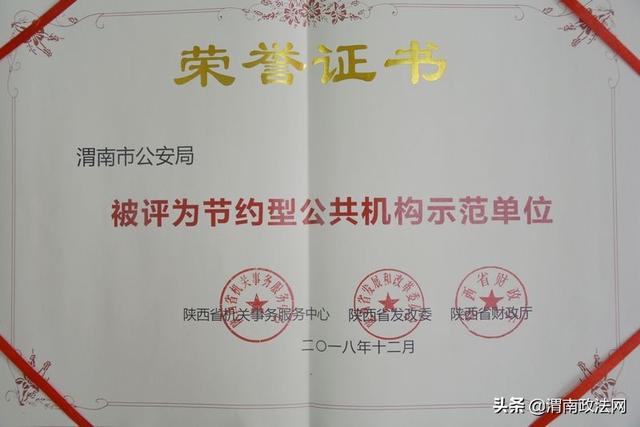 渭南市公安局荣获“省级节约型公共机构示范单位”荣誉称号