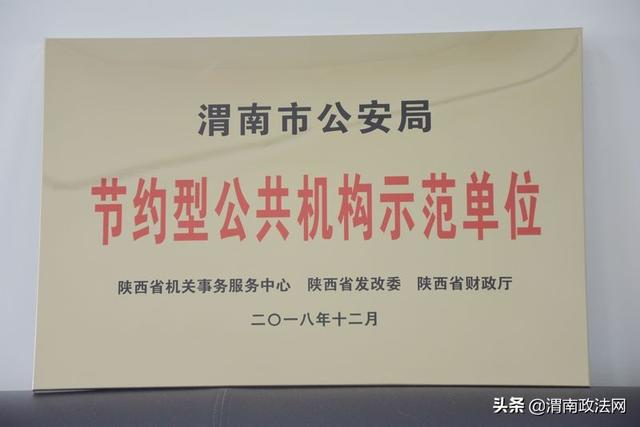 渭南市公安局荣获“省级节约型公共机构示范单位”荣誉称号