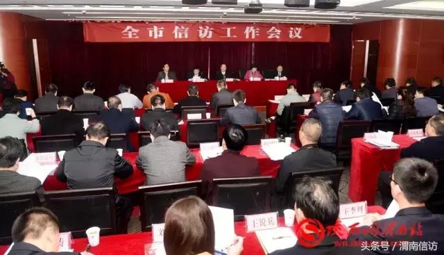 渭南市信访工作会议召开创建新渭南和谐稳定环境