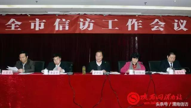 渭南市信访工作会议召开创建新渭南和谐稳定环境