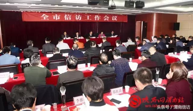 渭南市信访工作会议召开创建新渭南和谐稳定环境