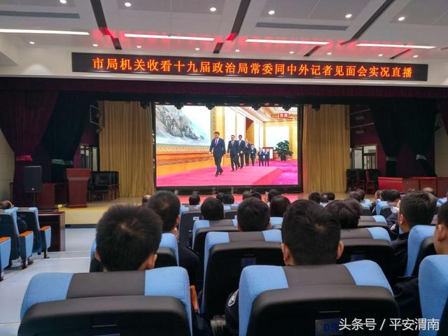 渭南市公安局组织民警收看十九届政治局常委同中外记者见面会实况直播
