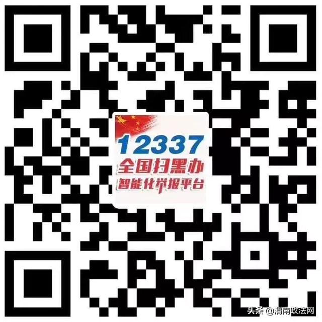 白水县公安局关于进一步动员全县广大干部群众积极举报涉黑涉恶犯罪线索的通告