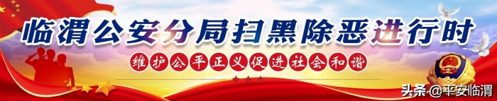 【扫黑除恶】公安临渭分局关于征集左斌等人“套路贷”诈骗案件线索的通告