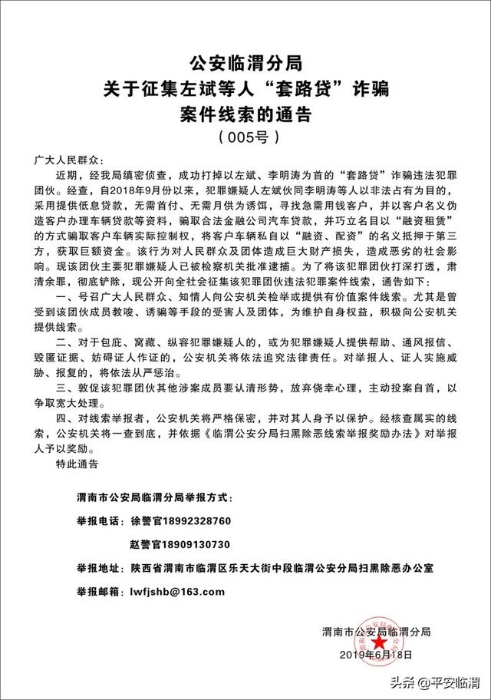 【扫黑除恶】公安临渭分局关于征集左斌等人“套路贷”诈骗案件线索的通告