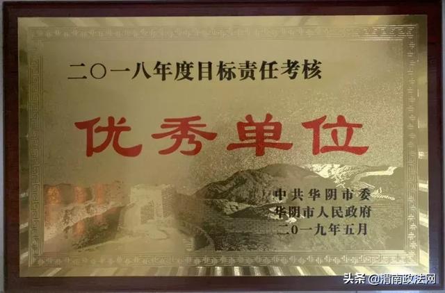 华阴法院再次荣获目标责任考核优秀单位（图）