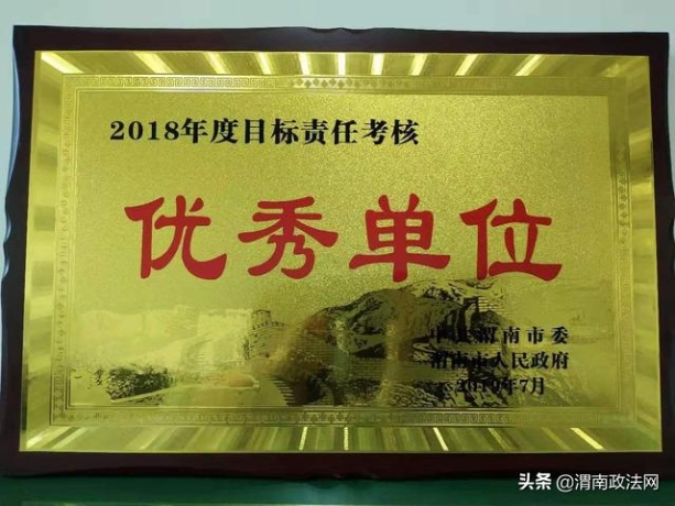 渭南中院荣获2018年度全市目标责任考核优秀单位