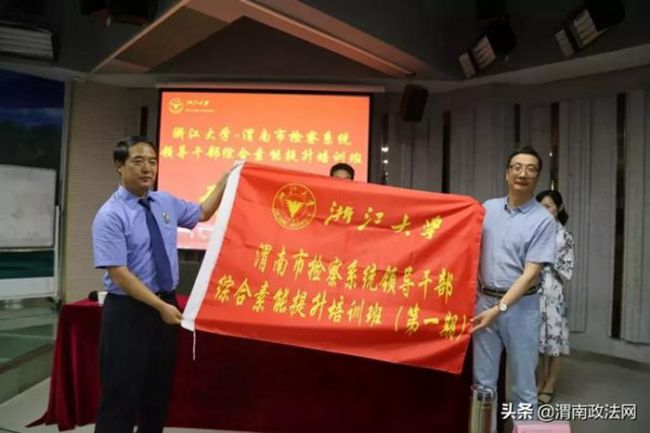 8月19日，为期一周的渭南市检察系统领导干部综合素质提升培训班在浙江大学开班。