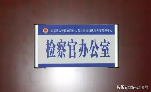 大荔县人民检察院出台监督新举措 派驻检察官办公室正式挂牌运行