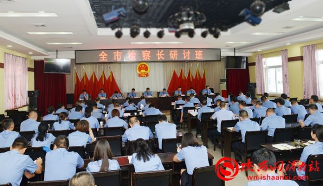 8月13日，渭南市检察院举办全市检察长研讨班。记者 张耀锋 摄