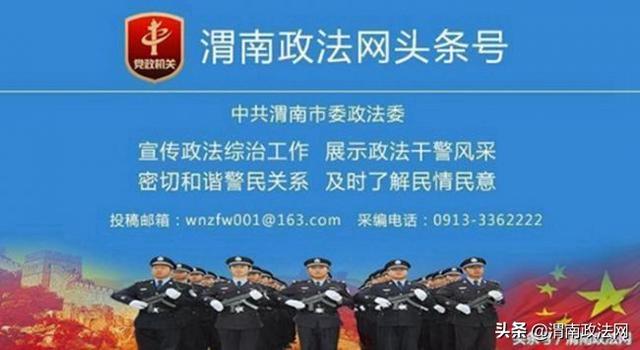 8月28日 渭南政法一线微报（组图）