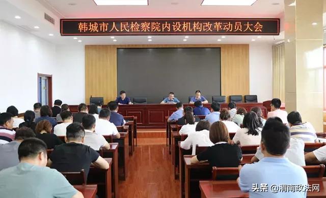 8月28日下午，韩城检察院召开了内设机构改革动员大会，全院干警参加会议，会议由院党组副书记、副检察长吉红东主持。