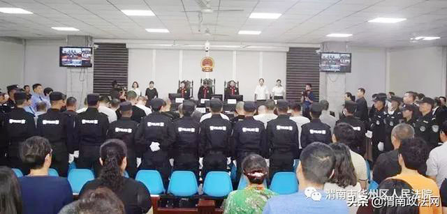 华州首起“涉黑”案件今日公开宣判！21人获刑！