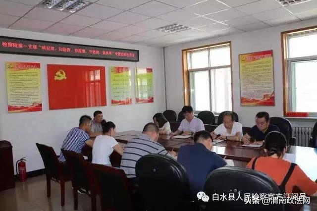 白水县检察院第一支部召开“明纪律、知敬畏、存戒惧、守底线、做表率”专题组织生活会