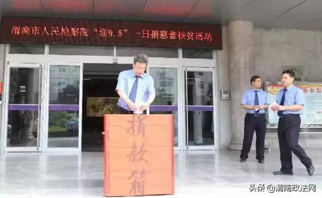 渭南市检察院积极开展 “迎9•5”一日捐慈善扶贫活动(图)