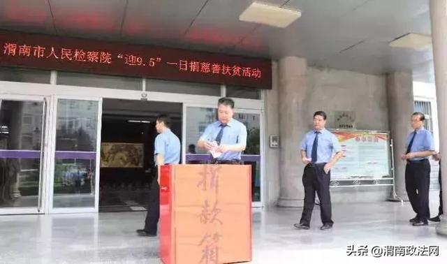 渭南市检察院积极开展 “迎9•5”一日捐慈善扶贫活动(图)