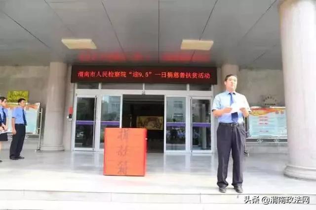 渭南市检察院积极开展 “迎9•5”一日捐慈善扶贫活动(图)