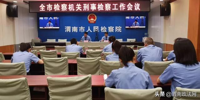 渭南市检察院召开全市检察机关刑事检察工作会议(图)
