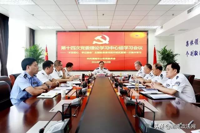 【不忘初心 牢记使命】渭南市公安局党委“不忘初心、牢记使命”主题教育读书班开班（图）