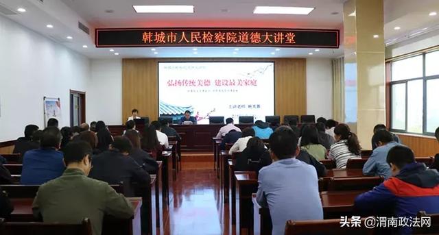 9月16日，韩城市人民检察院开展道德大讲堂活动。