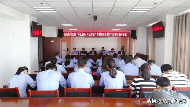白水县司法局召开“不忘初心、牢记使命”主题教育专题学习会暨读书班开班式(图)