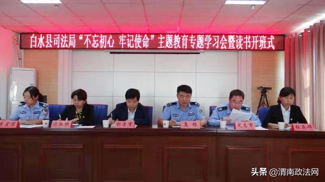 白水县司法局召开“不忘初心、牢记使命”主题教育专题学习会暨读书班开班式(图)