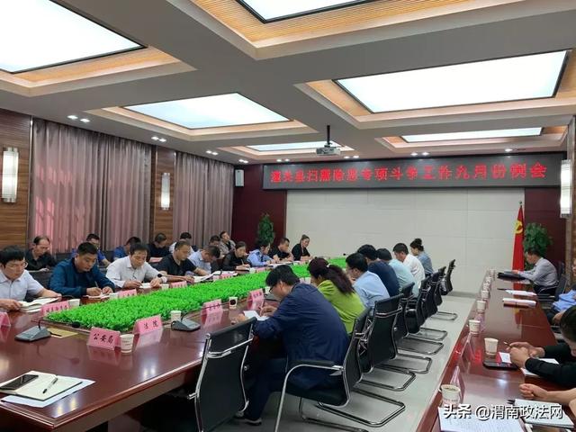 潼关县召开扫黑除恶专项斗争9月份工作例会