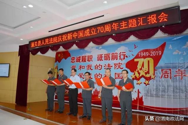 潼关县法院举办庆祝新中国成立70周年主题汇报会