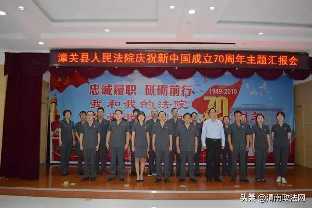 潼关县法院举办庆祝新中国成立70周年主题汇报会