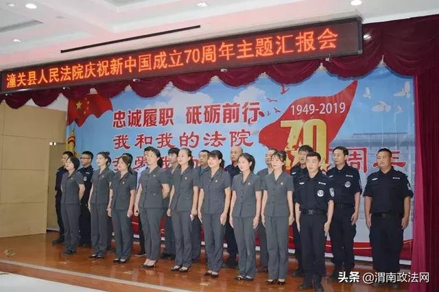 潼关县法院举办庆祝新中国成立70周年主题汇报会