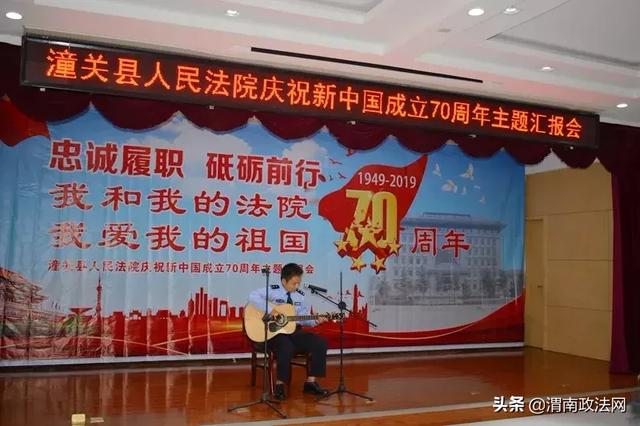 潼关县法院举办庆祝新中国成立70周年主题汇报会