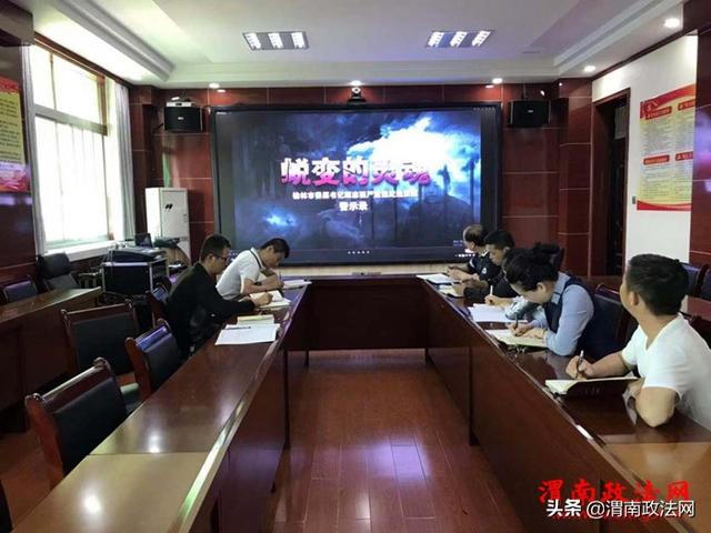 白水县政法委组织观看警示教育片《蜕变的灵魂》（图）