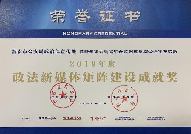 2019陕西省公检法司新媒体传播力榜单发布！渭南公安新媒体账号斩获多项殊荣（图）