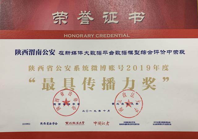 2019陕西省公检法司新媒体传播力榜单发布！渭南公安新媒体账号斩获多项殊荣（图）
