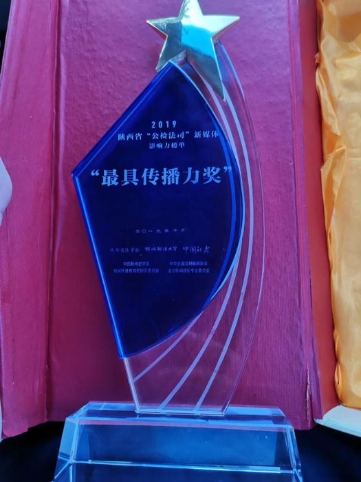 2019陕西省公检法司新媒体传播力榜单发布！渭南公安新媒体账号斩获多项殊荣（图）