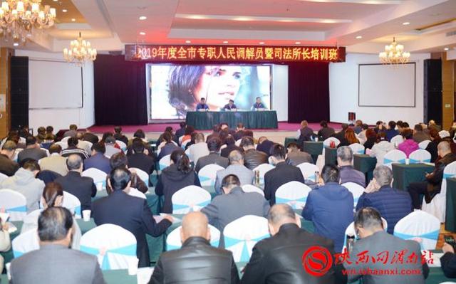 渭南市司法局举办2019年度全市专职人民调解员暨司法所长培训班(组图)