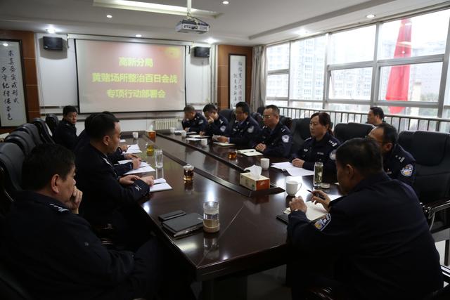 渭南市公安局高新分局深入开展黄赌专项整治工作