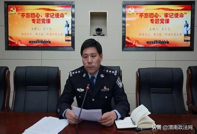 【不忘初心 牢记使命】渭南市公安局党委委员、副局长王少飞为分管部门党员民警讲党课