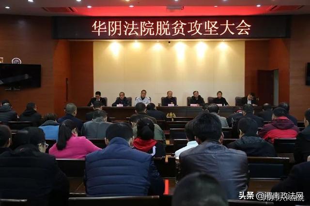 华阴法院召开脱贫攻坚大会（图）