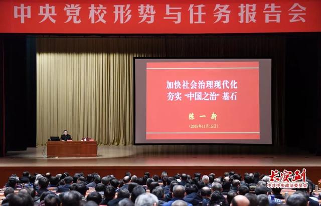 陈一新应邀在中央党校作专题报告：加快社会治理现代化 夯实“中国之治”基石