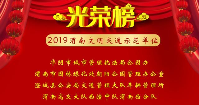 光荣榜 | 2019年全市好交警、好司机、文明交通志愿者及文明交通示范单位、村、学校、社区名单公布