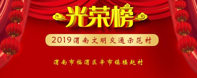 光荣榜 | 2019年全市好交警、好司机、文明交通志愿者及文明交通示范单位、村、学校、社区名单公布