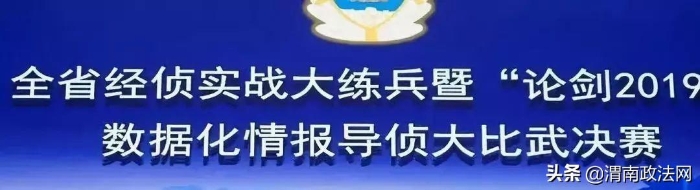 渭南市公安局在全省经侦实战大练兵暨“论剑2019”经侦数据化情报导侦大比武决赛中斩获多项殊荣