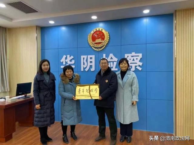 12月18日，华阴市人民检察院未成年人刑事检察办案组被渭南市创建青年文明号活动组委会授予2019-2022年度渭南市“青年文明号”荣誉称号。