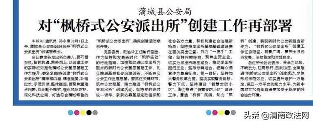 蒲城公安：推陈出新以做带学 发展新时代“枫桥经验”（图）