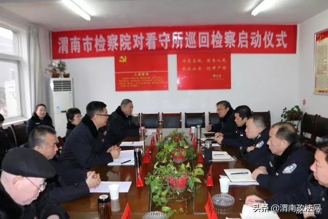 渭南市人民检察院 对看守所巡回检察工作启动(图)